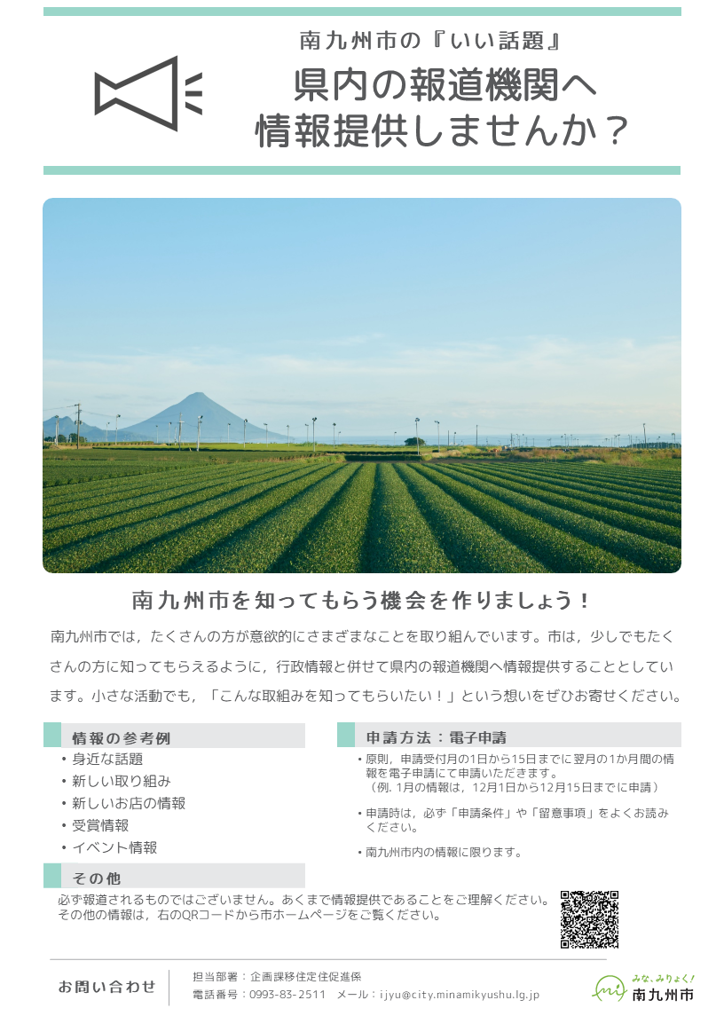 県内の報道機関へ情報提供しませんかについての案内です。