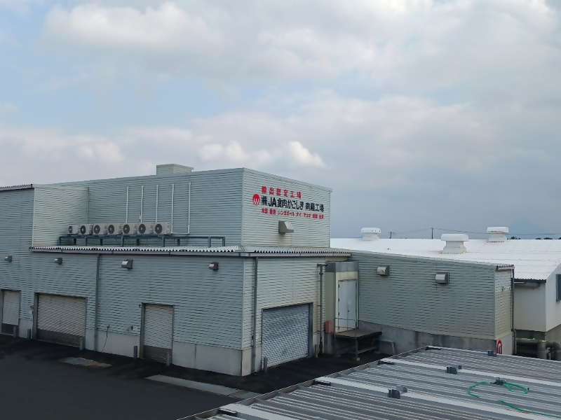 株式会社JA食肉かごしま南薩工場の外観です。