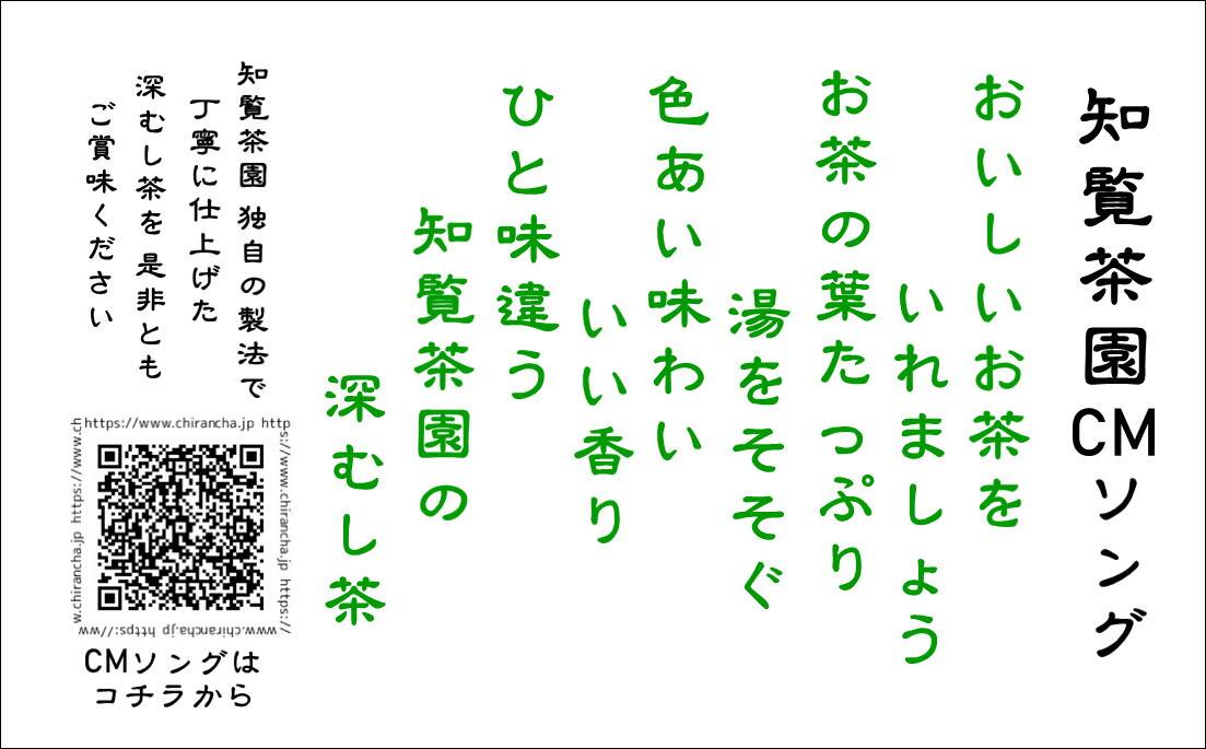 株式会社知覧茶園のCMソングです。