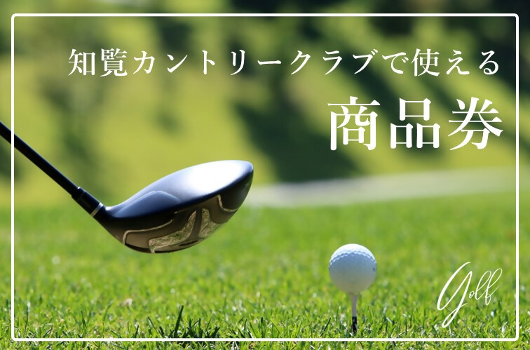 株式会社南国リゾート(知覧カントリークラブ)のプレゼントです。