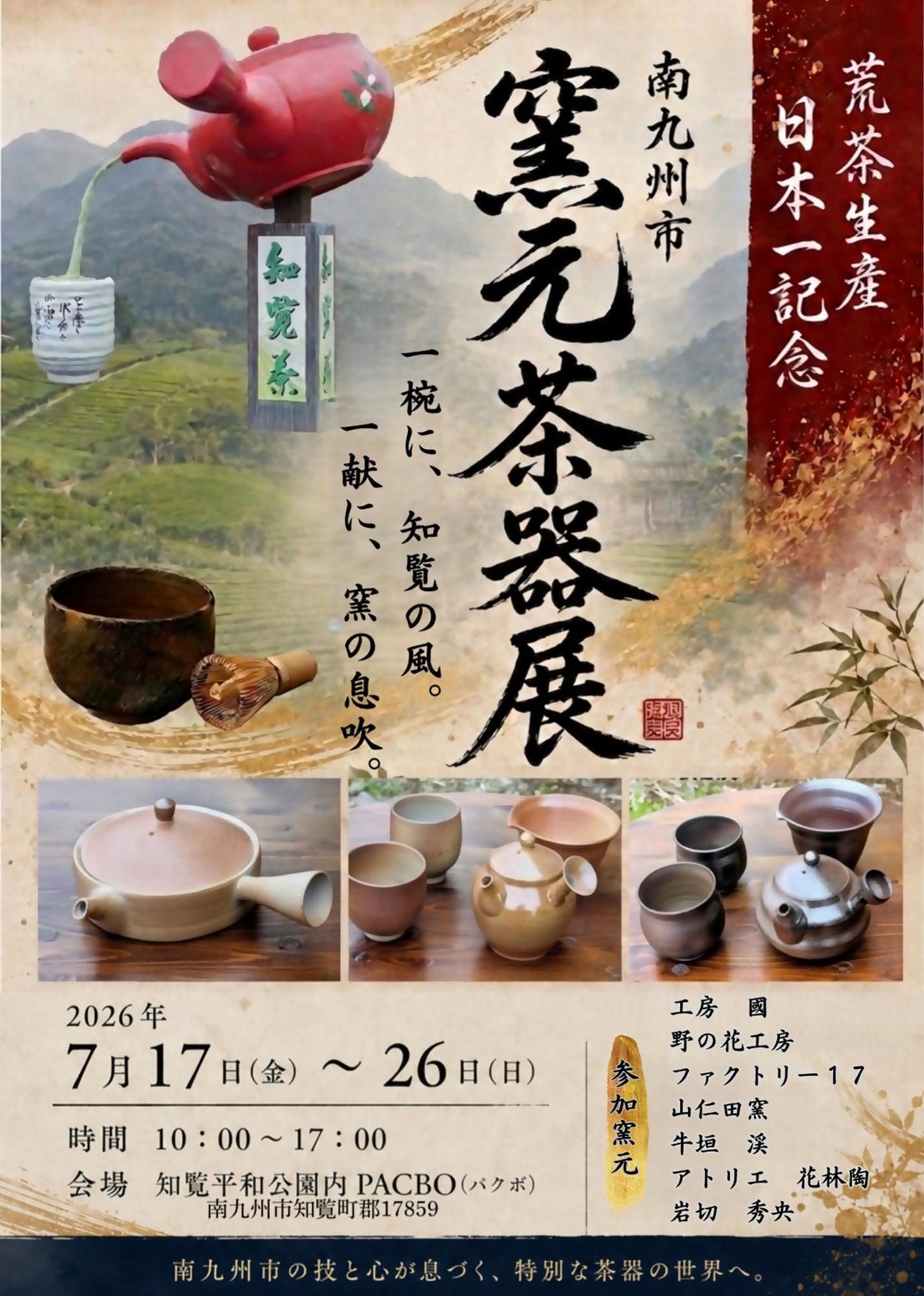 南九州市窯元茶器展