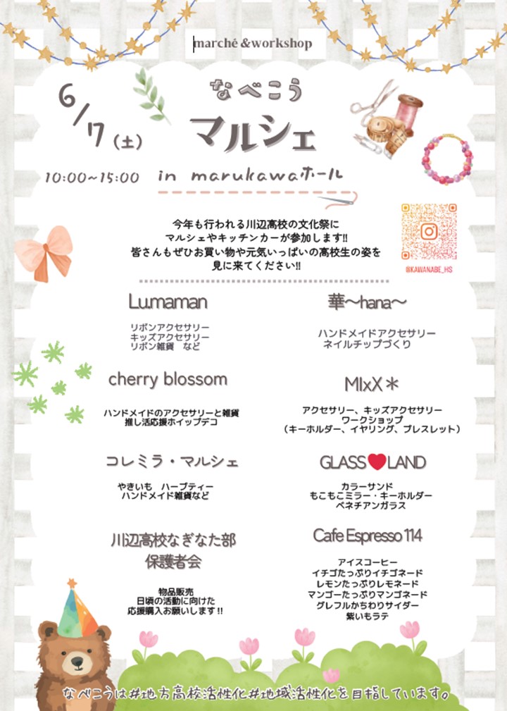 令和7年度神戈陵祭文化祭・なべこうマルシェの案内です。