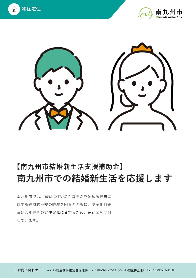 南九州市結婚新生活支援補助金