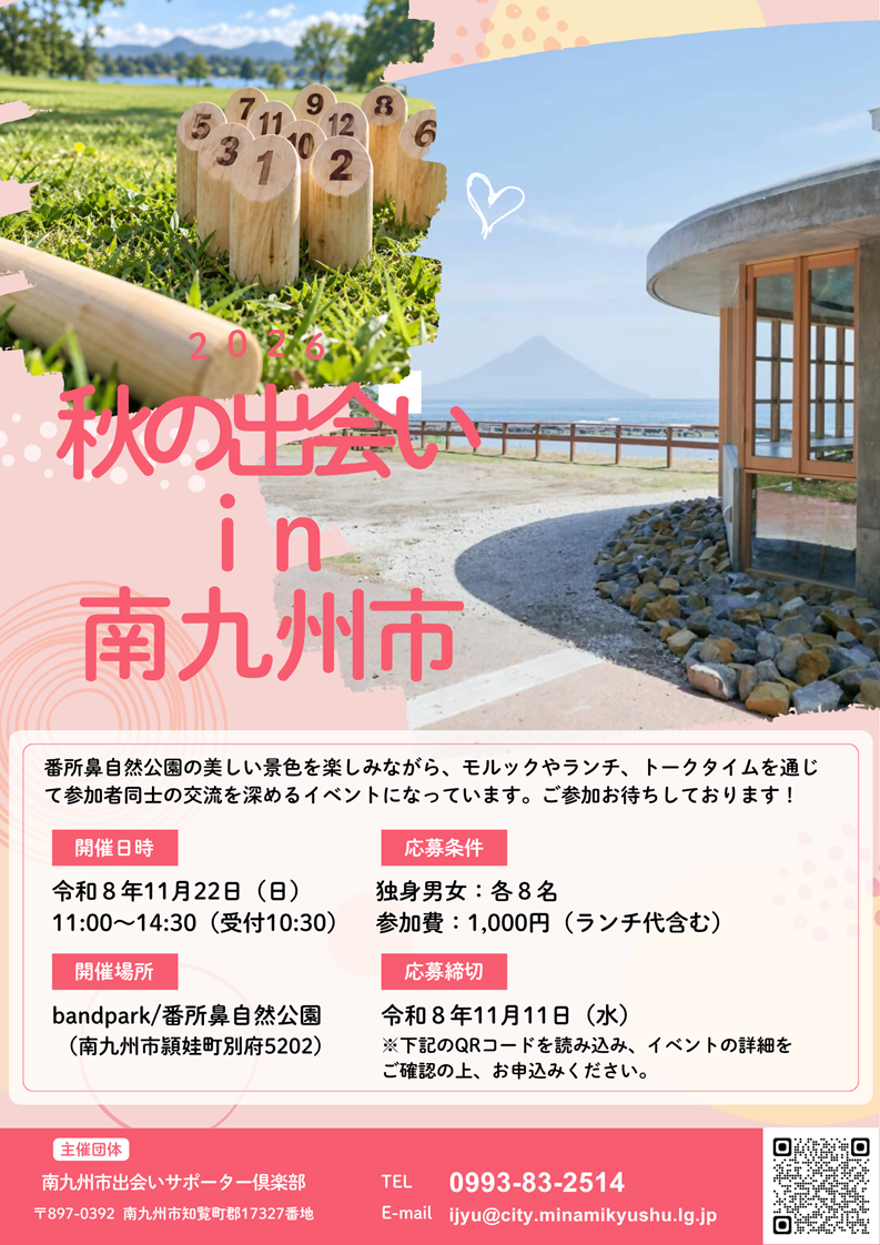 2026_秋の出会い in 南九州市