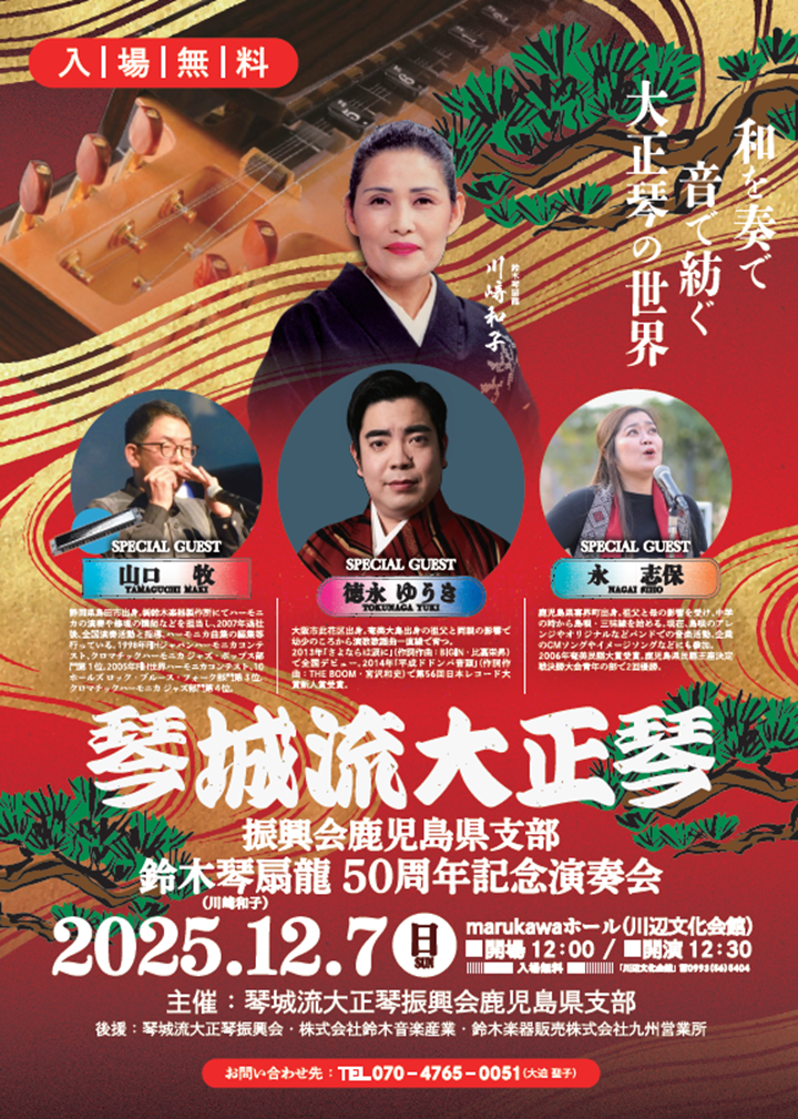 琴城流大正琴 鹿児島県支部演奏会の案内です。