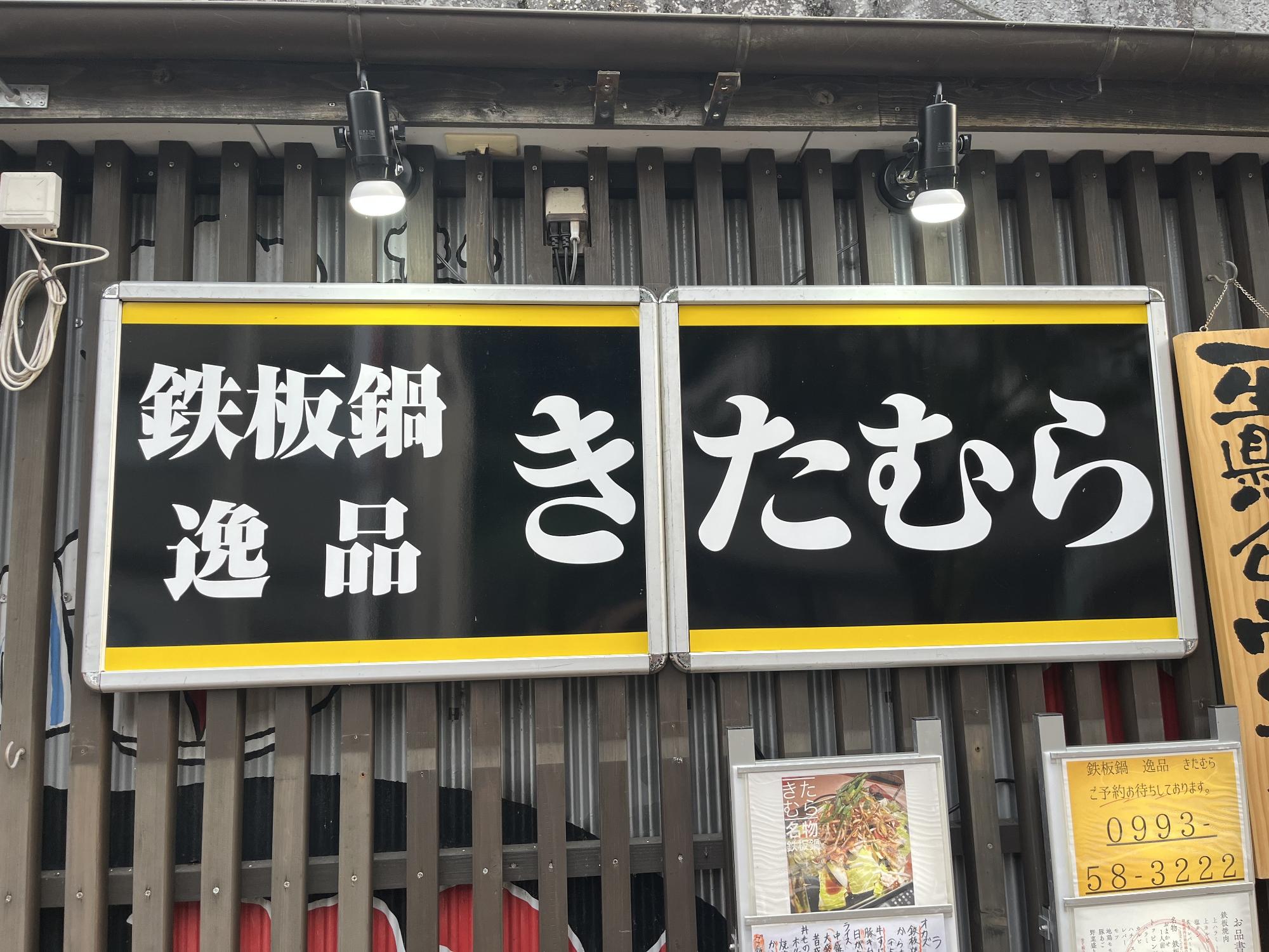 鉄板鍋逸品きたむらの外観です。