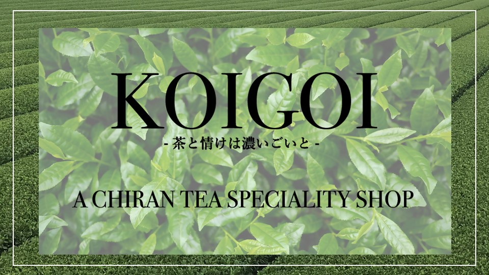 知覧茶専門店KOIGOI