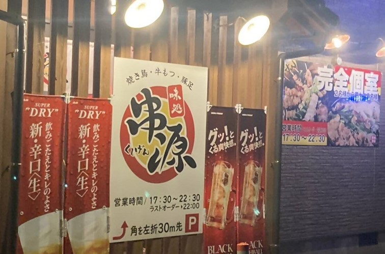 味処 串源の外観です。
