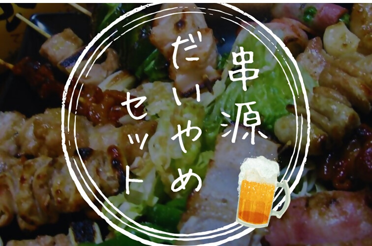 味処串源のプレゼントです。