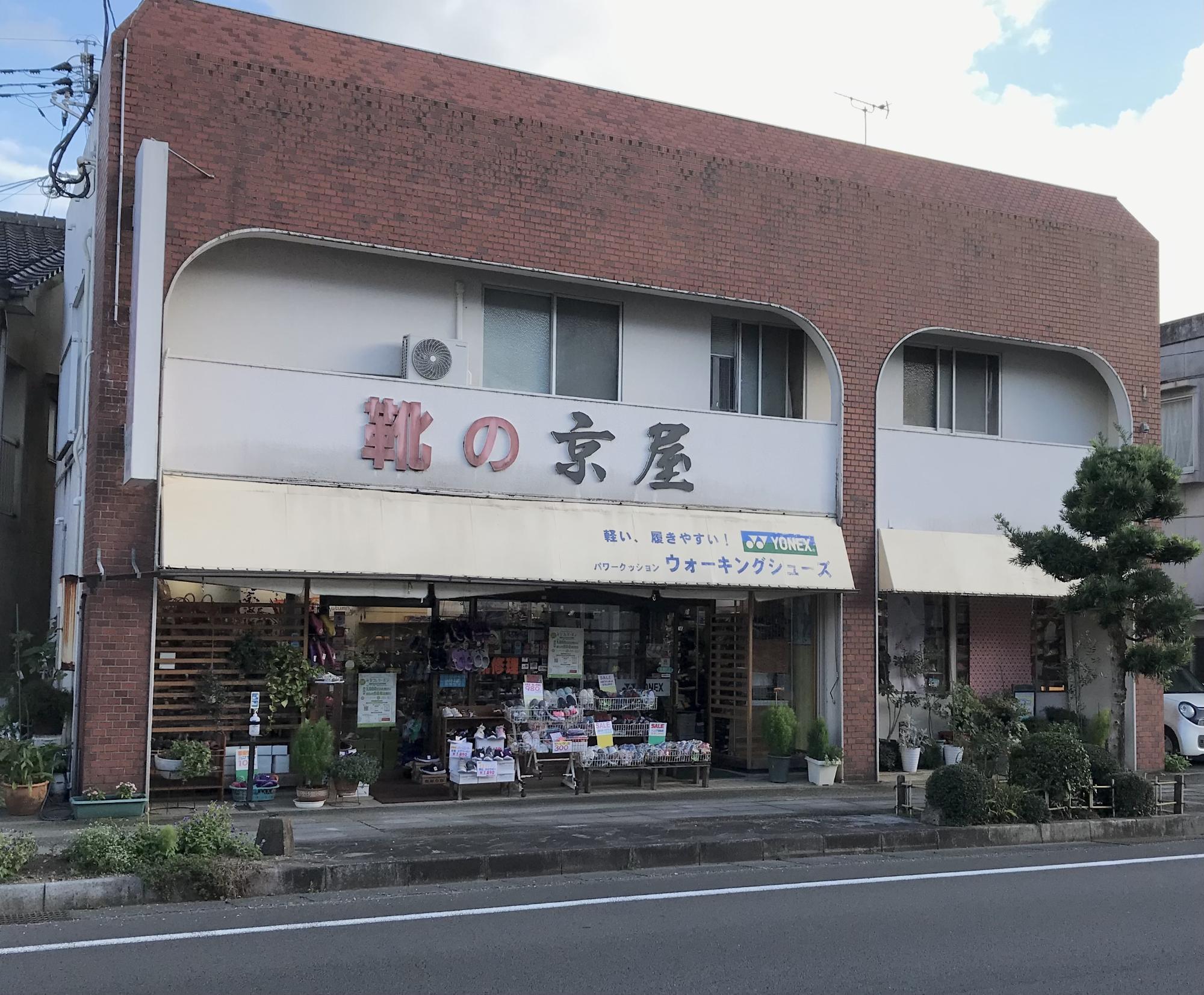 靴の京屋の外観です。