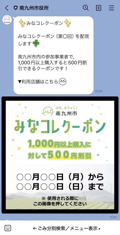 みなコレクーポンのメッセージ受信例の画像です。