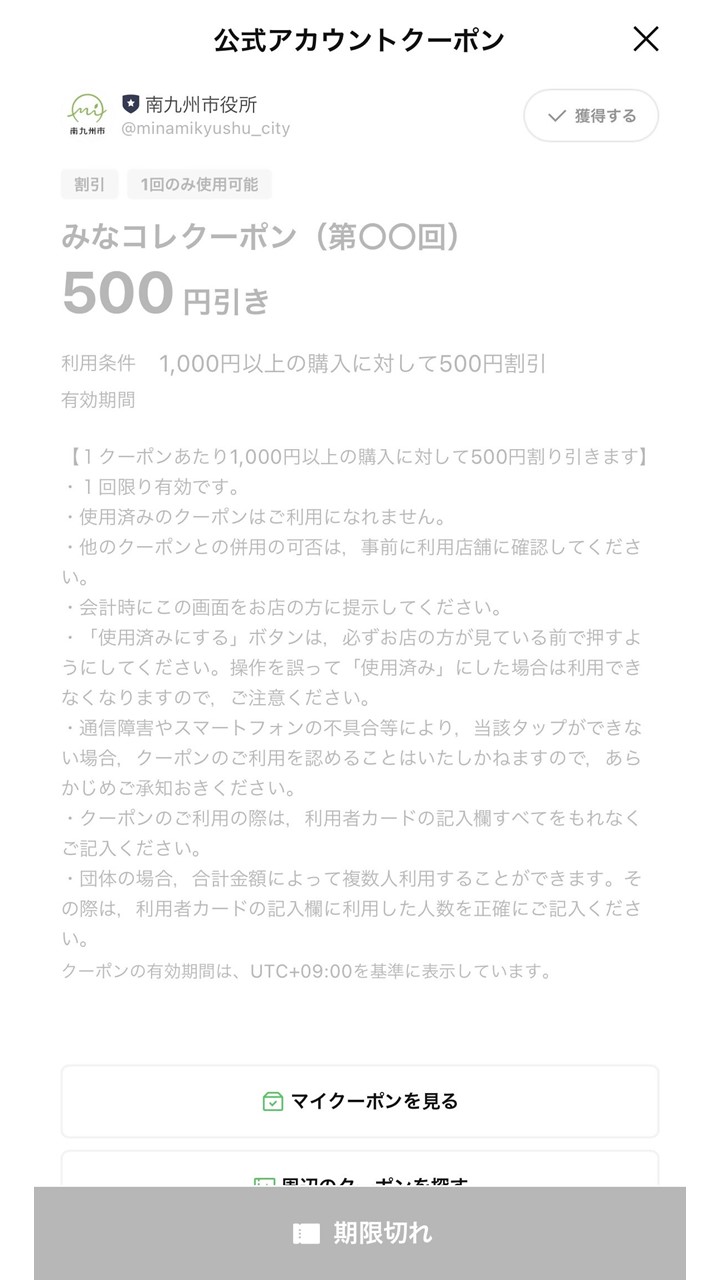 みなコレクーポンの操作画面「期限切れ」です