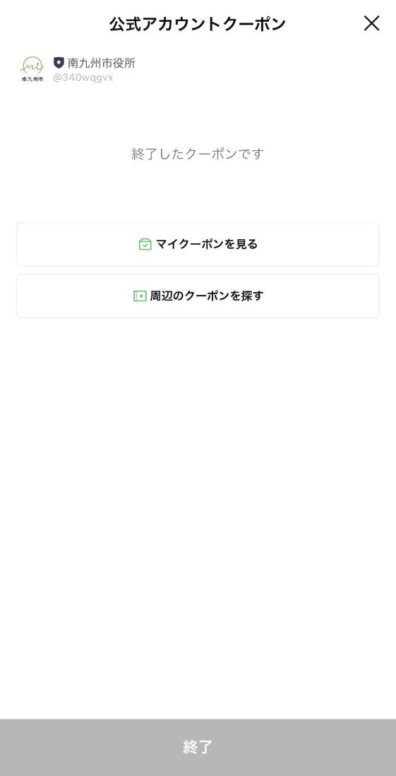 みなコレクーポンの操作画面「終了」です