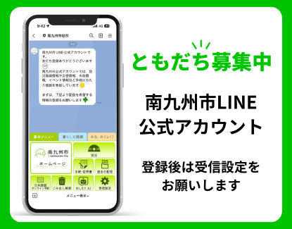 南九州市 LINE公式アカウント 友だち追加はこちらから