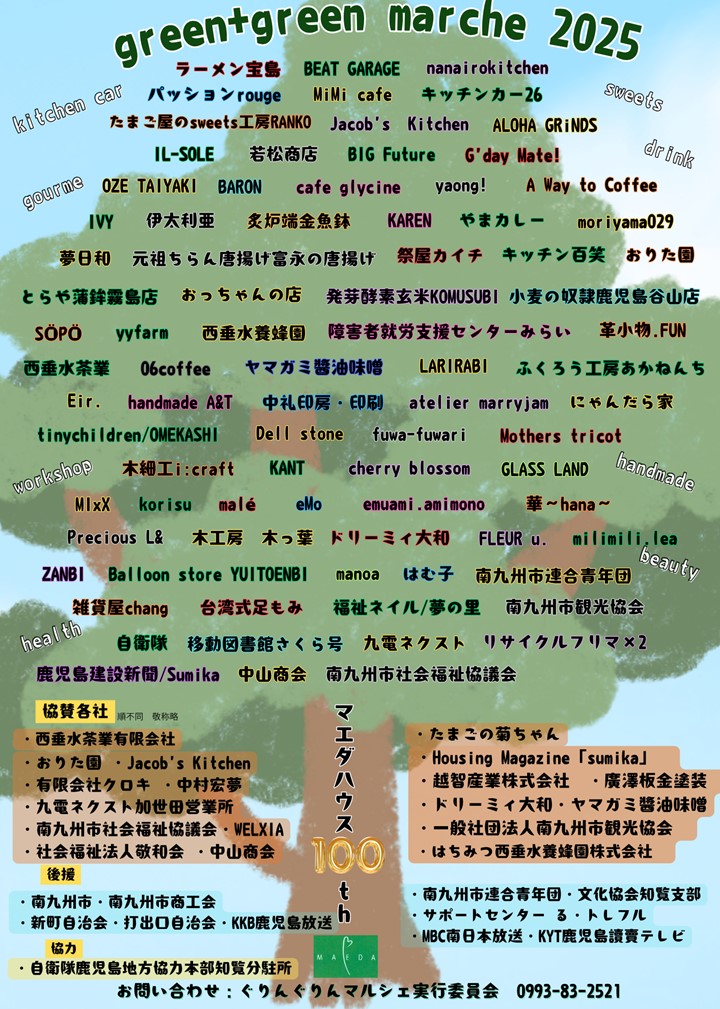 マエダハウスpresentsぐりんぐりんマルシェ2025の案内です。