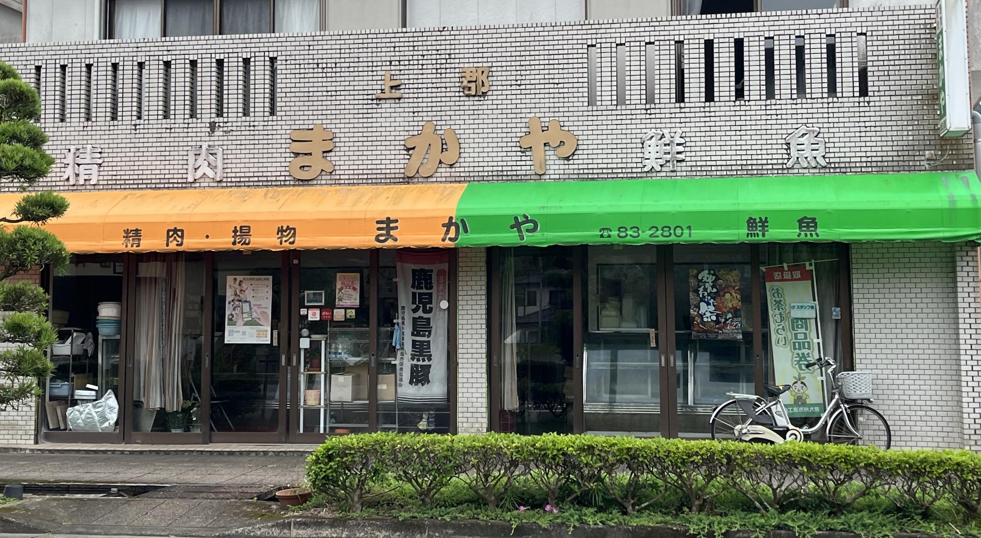 まかや精肉鮮魚店の外観です。