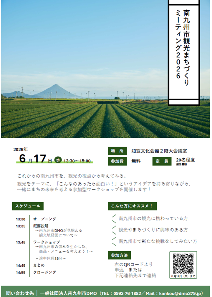 南九州市観光まちづくりミーティング2026の案内です。
