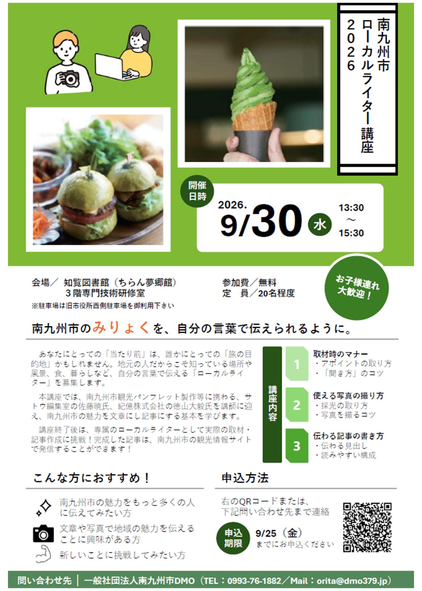 南九州市ローカルライター講座2026の案内です。