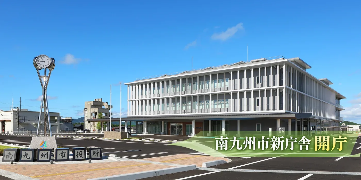 南九州市役所新庁舎