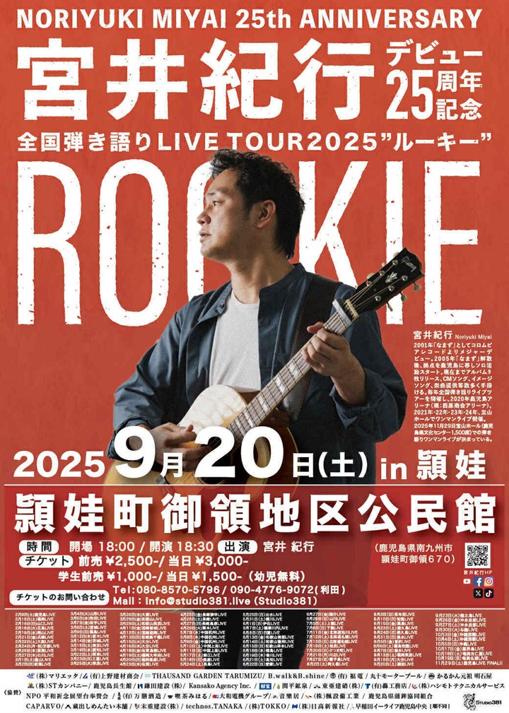 宮井紀行デビュー25周年記念全国弾き語りLIVEツアーの案内です。
