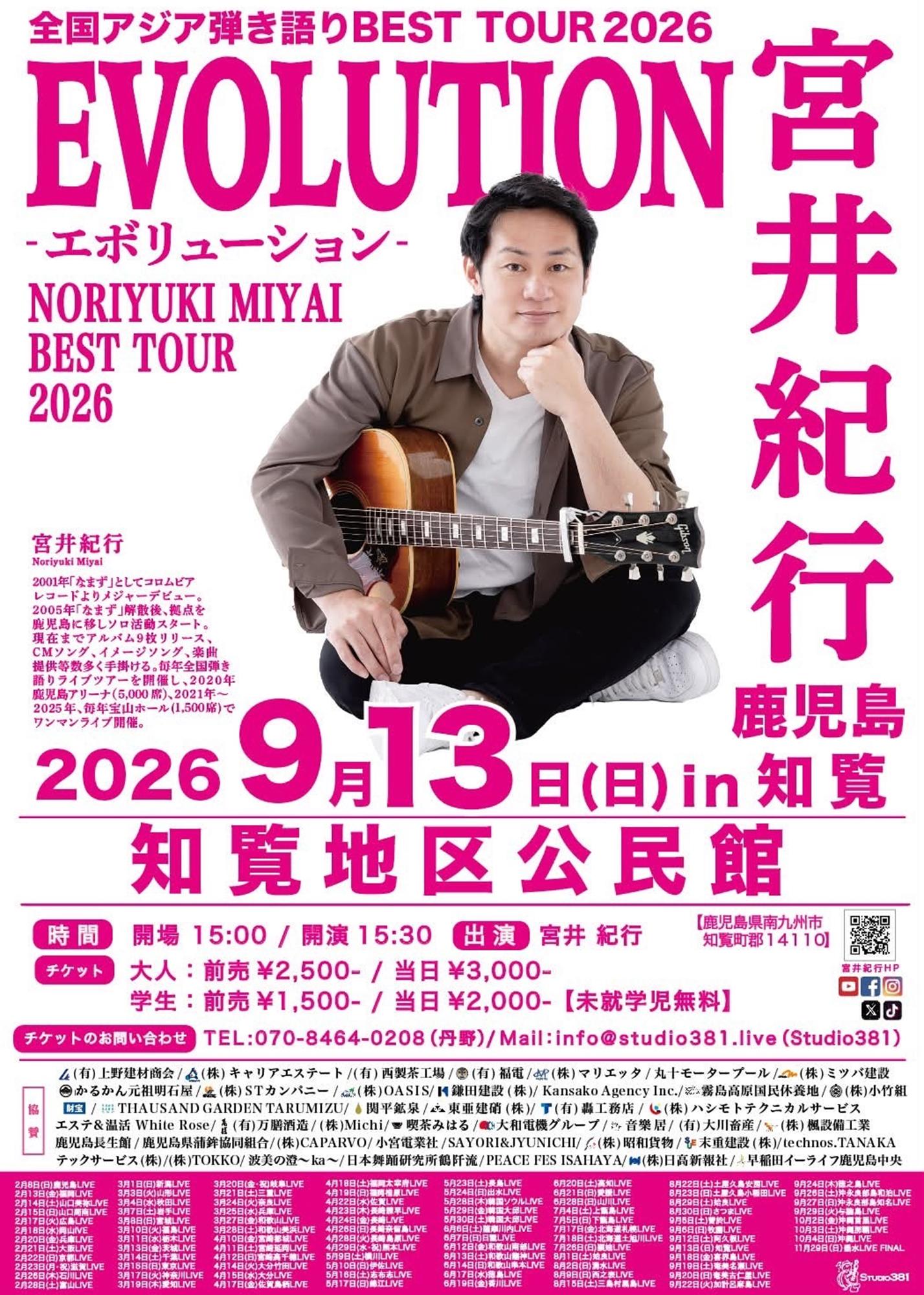 宮井紀行全国アジア弾き語りBESTツアー2026の案内です。