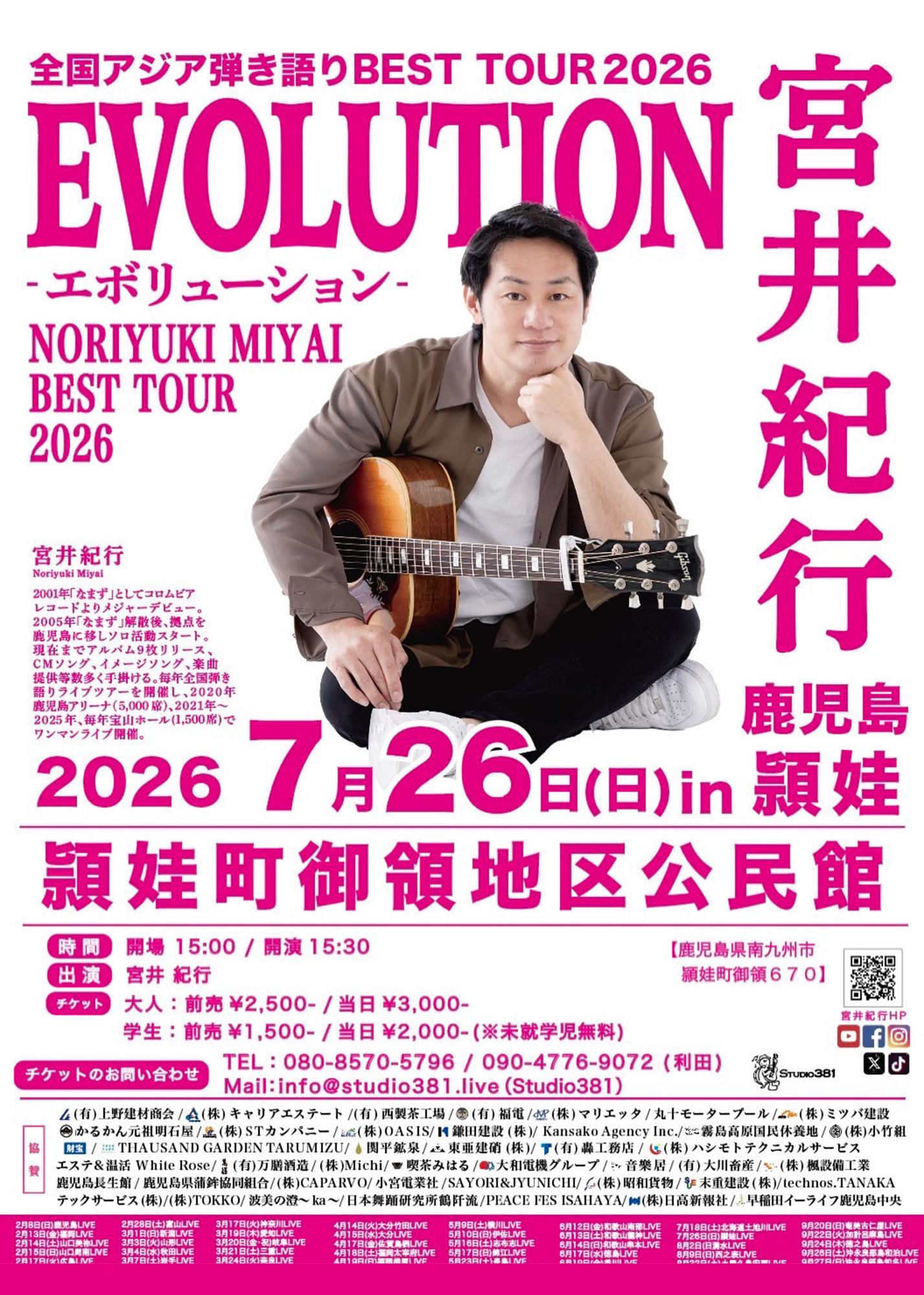 宮井紀行全国アジア弾き語りBESTツアー2026の案内です。