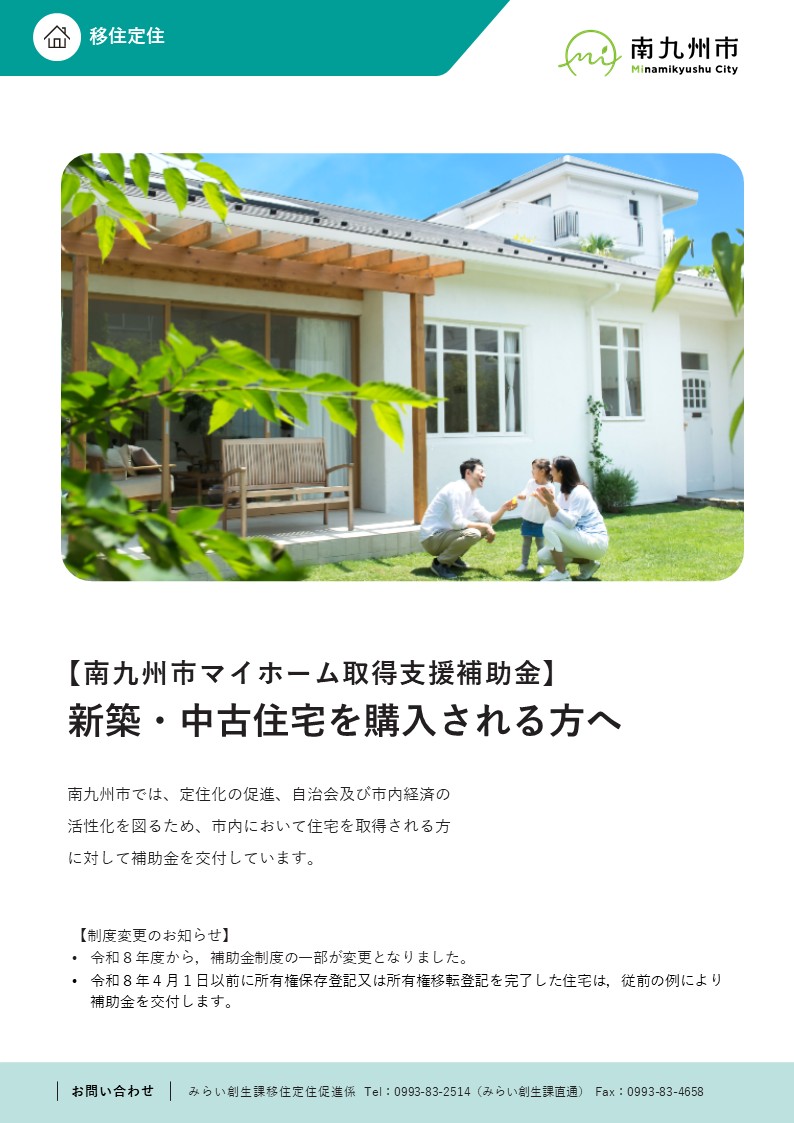 マイホーム取得支援補助金