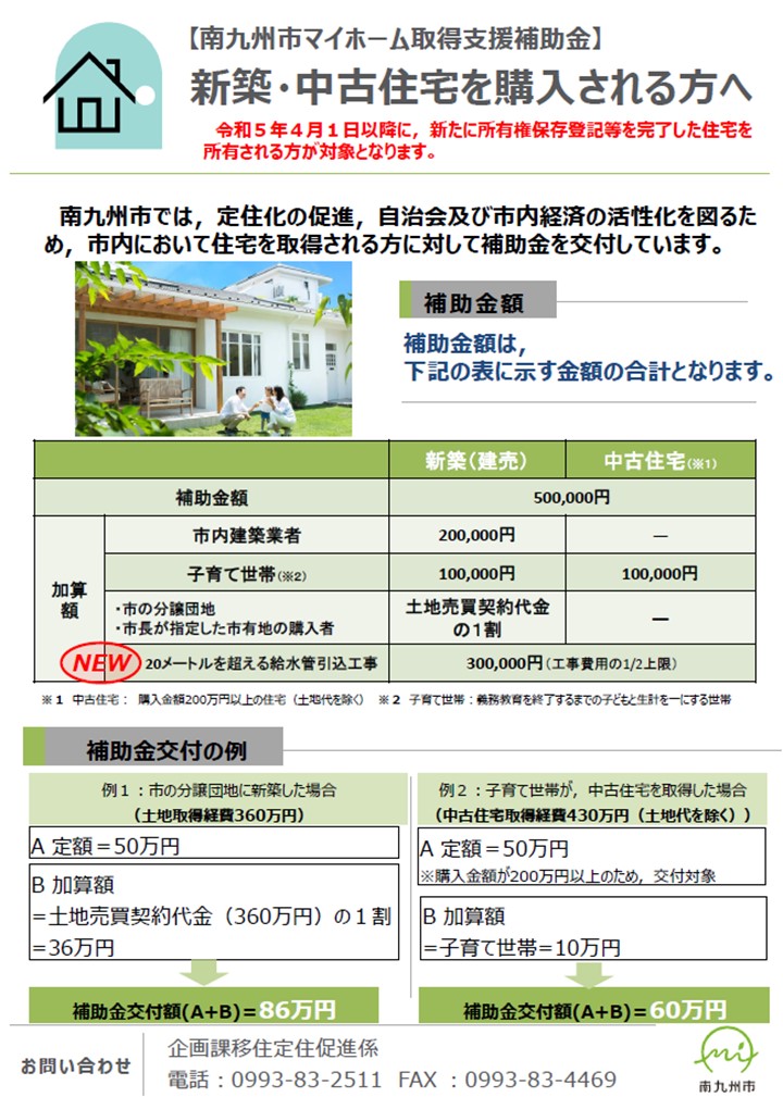 マイホーム取得支援補助金の案内です。