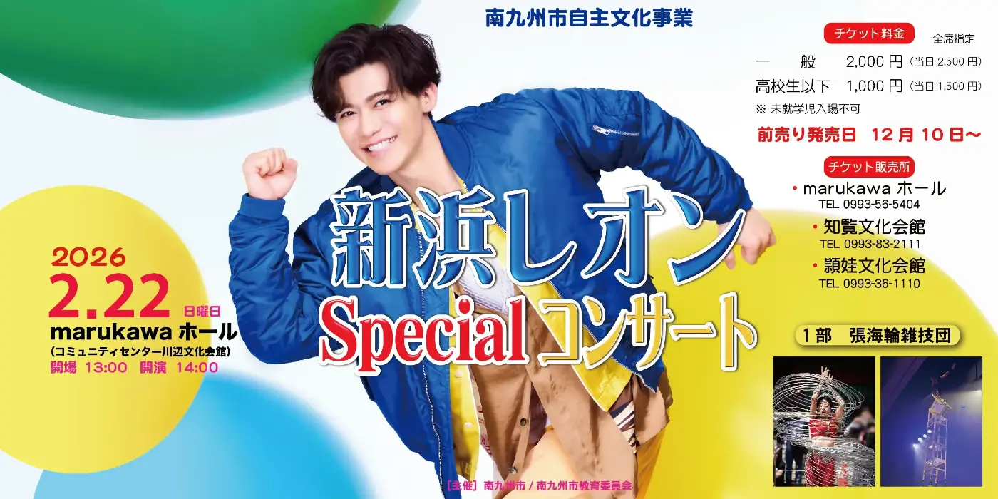 新浜レオン Specialコンサート(1部:張海輪雑技団)