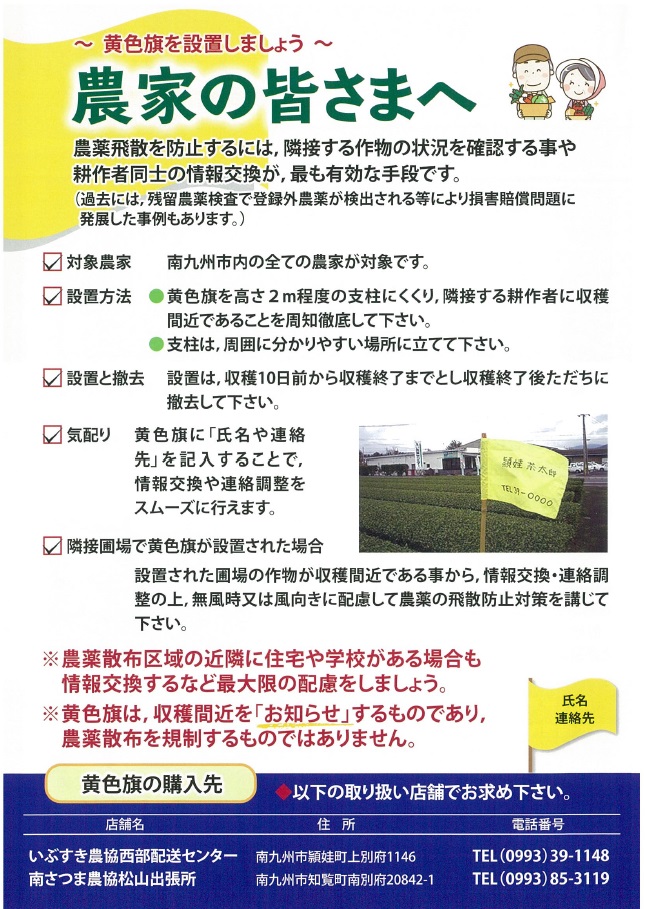農薬飛散防止の啓発用チラシ(南九州市農林技術連絡協議会農薬飛散防止対策部会)