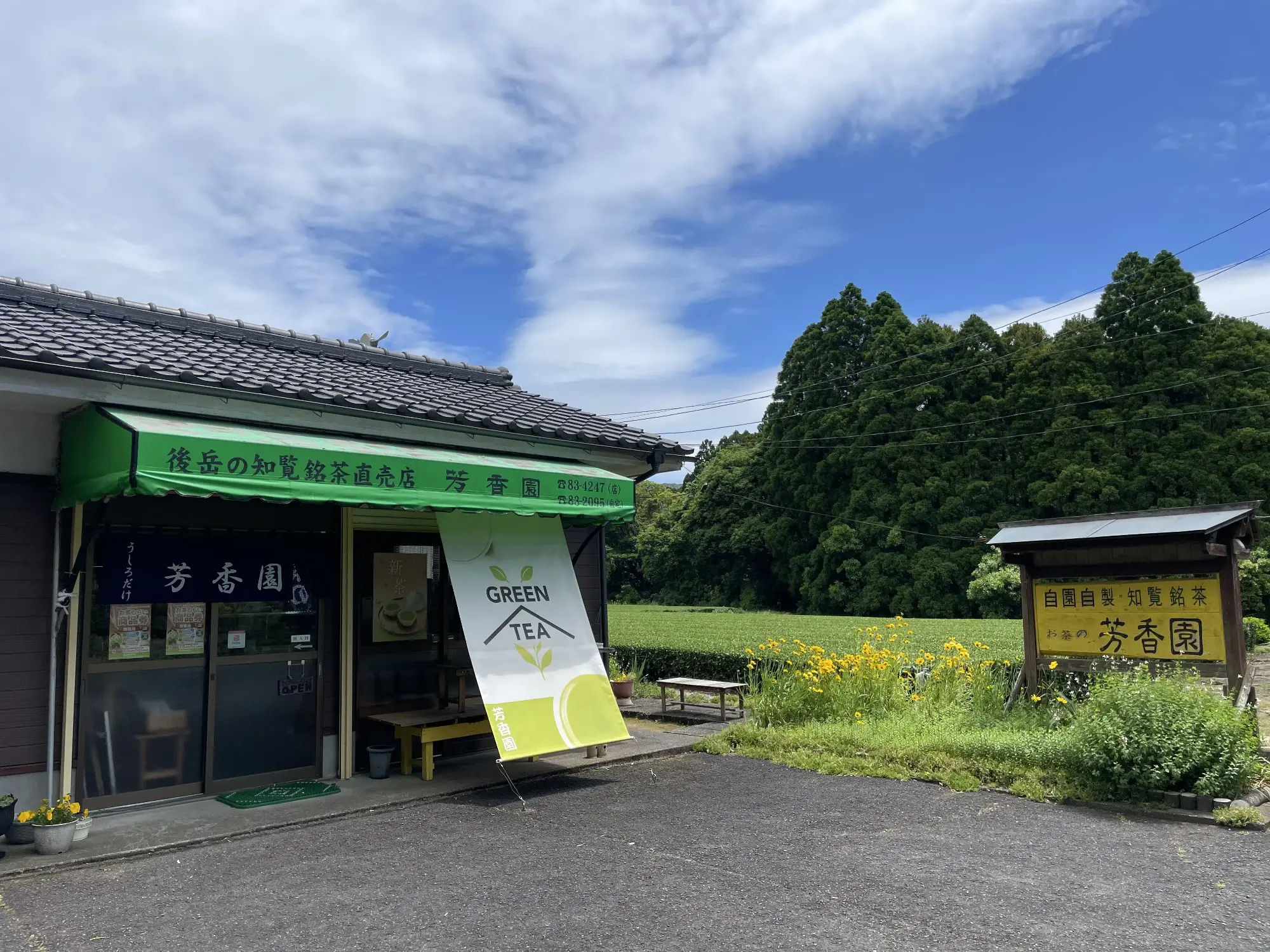 お茶の芳香園の外観です。