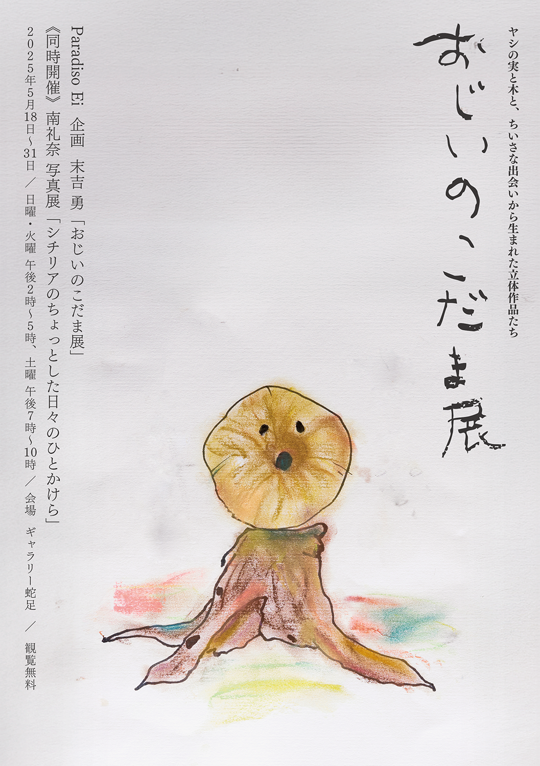 Paradiso Ei 企画「おじいのこだま展」の案内です。