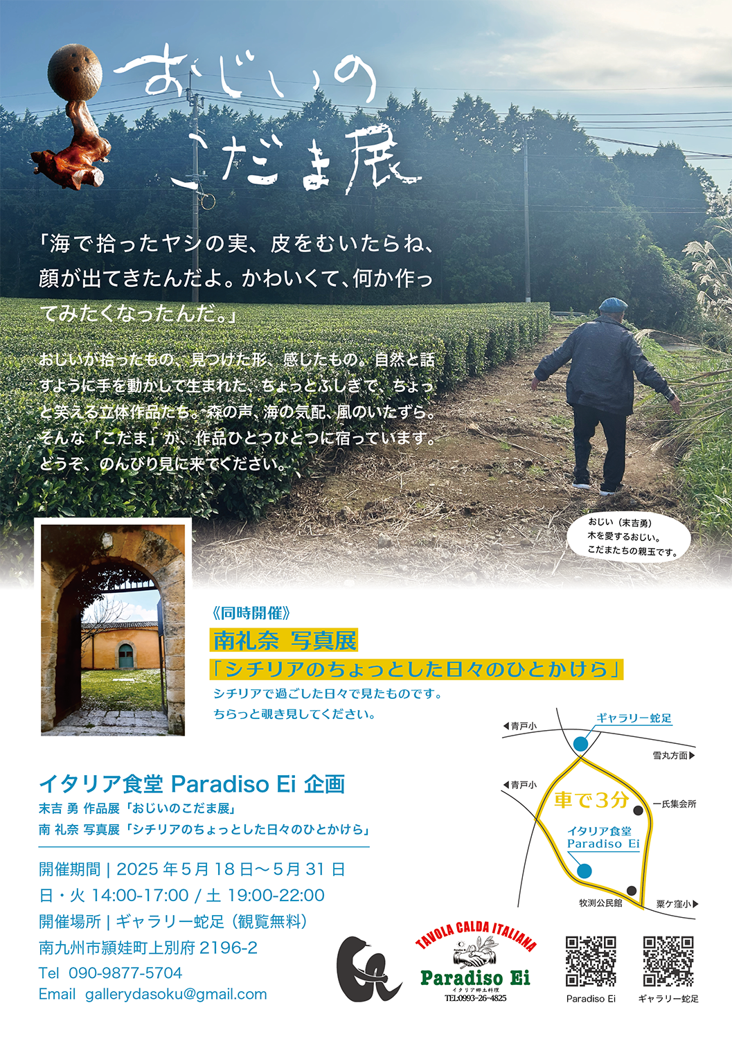Paradiso Ei 企画「おじいのこだま展」の案内です。