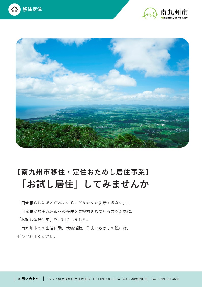 お試し居住チラシ