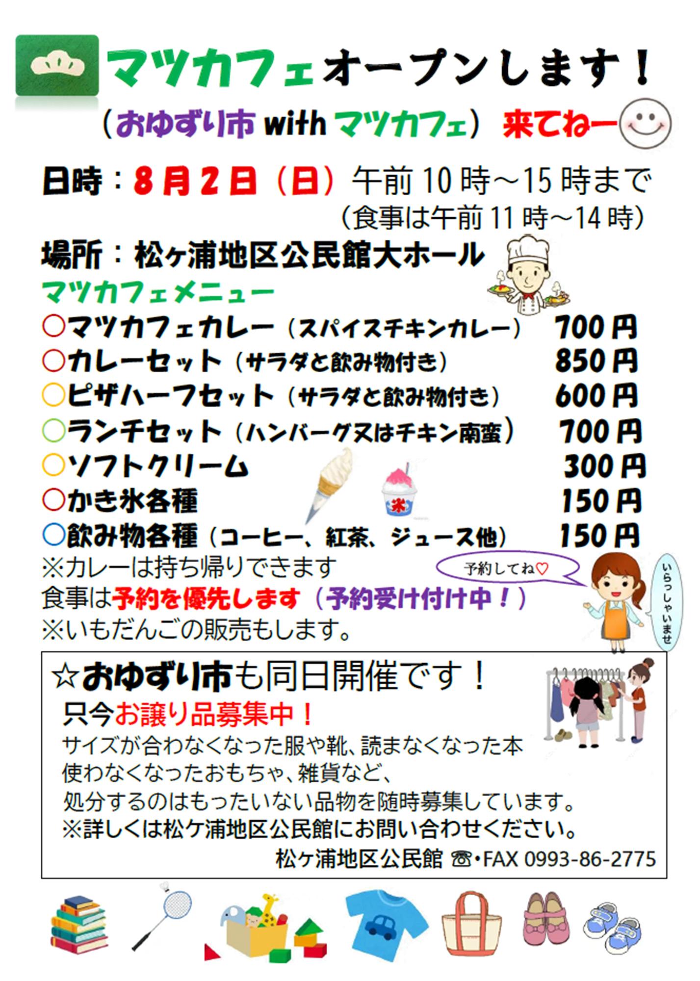 おゆずり市withマツカフェの案内です。