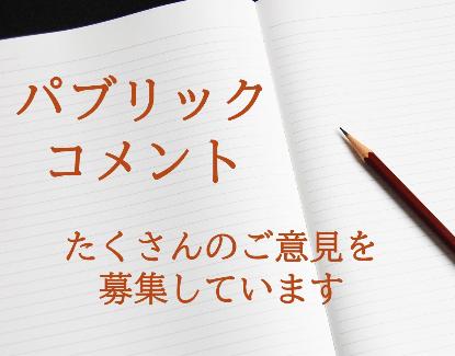 パブリックコメント掲載