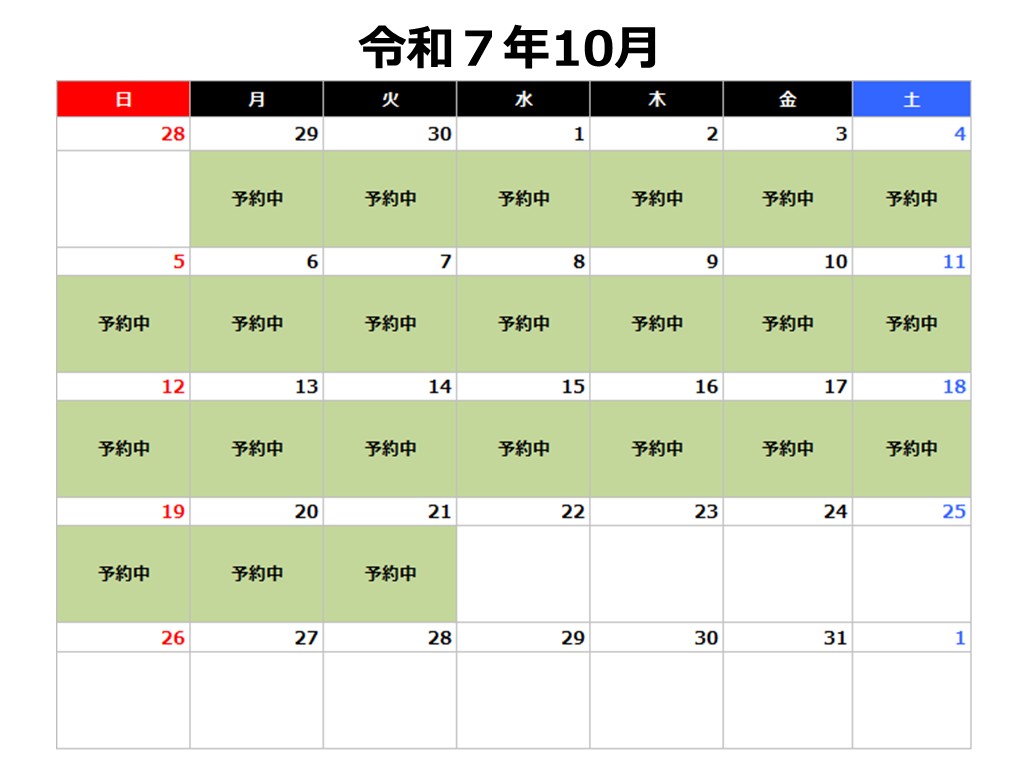 令和7年10月予約カレンダー