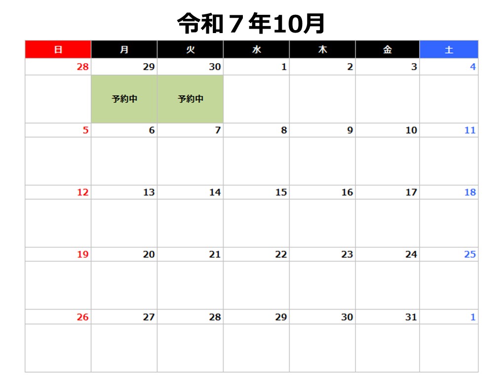 令和7年10月予約カレンダー
