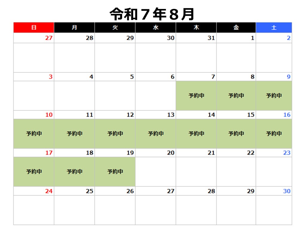 令和7年8月予約カレンダー