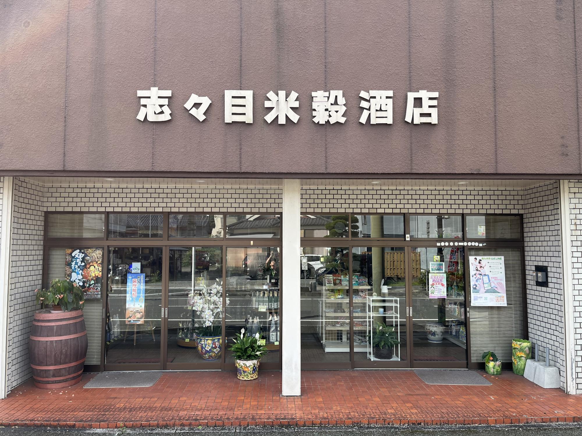 志々目米穀酒店の外観です。