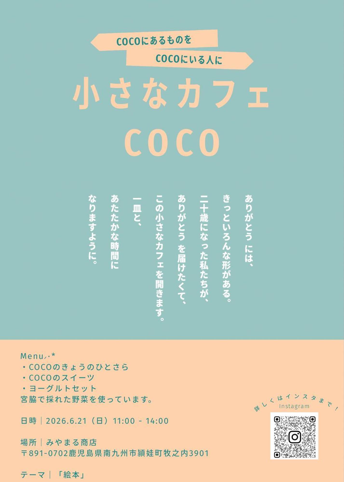 みやまる商店「小さなカフェCOCO」の案内です。