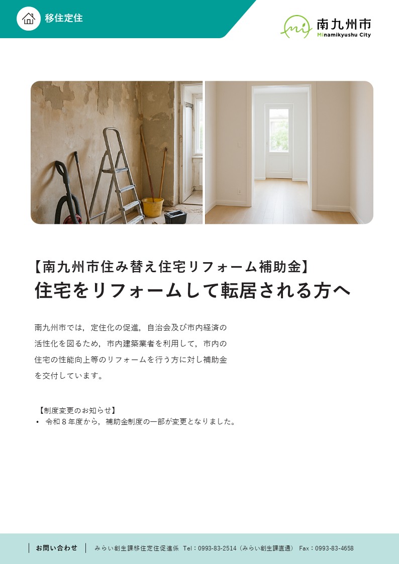住み替え住宅リフォーム補助金