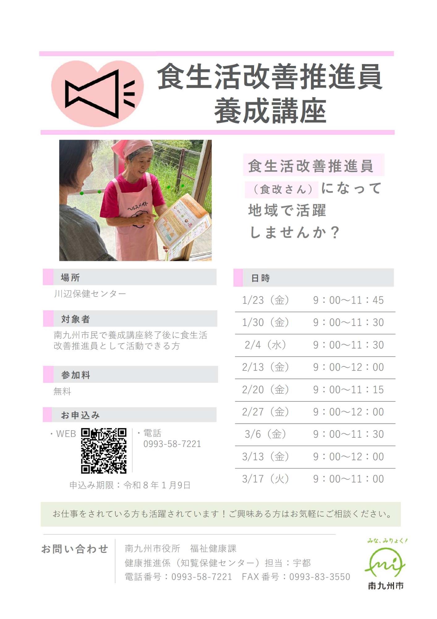 食生活改善推進員養成講座の案内です