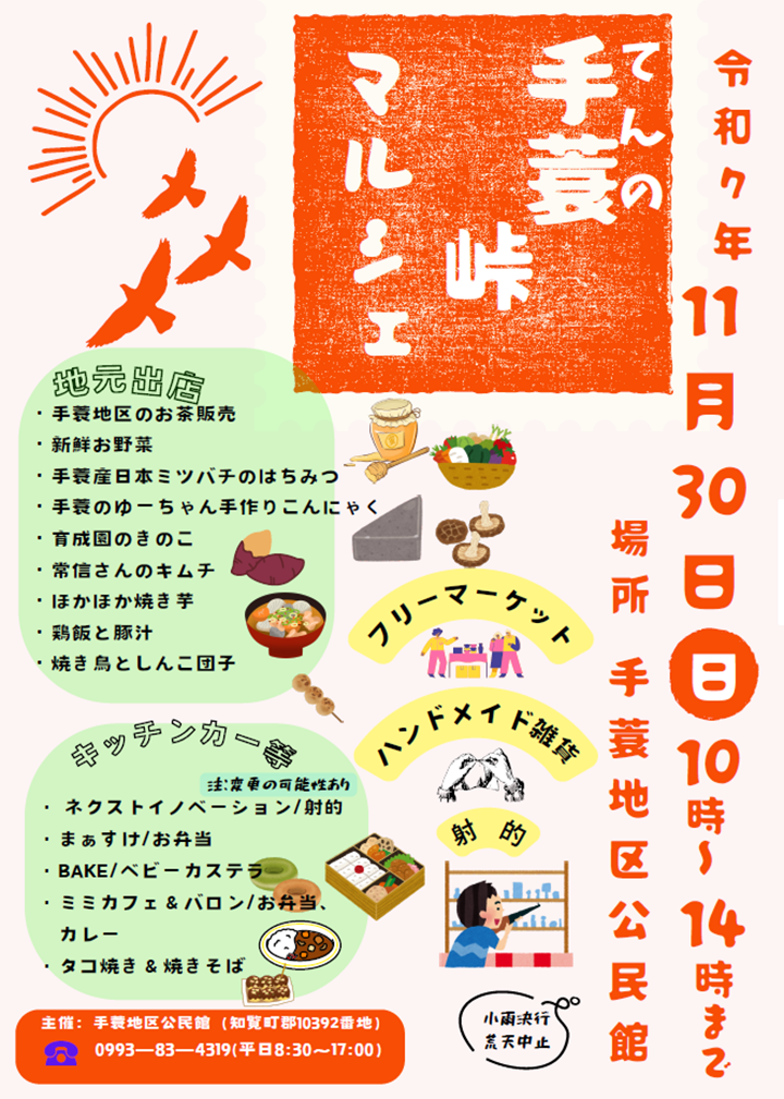 手蓑(てんの)峠マルシェの案内です。