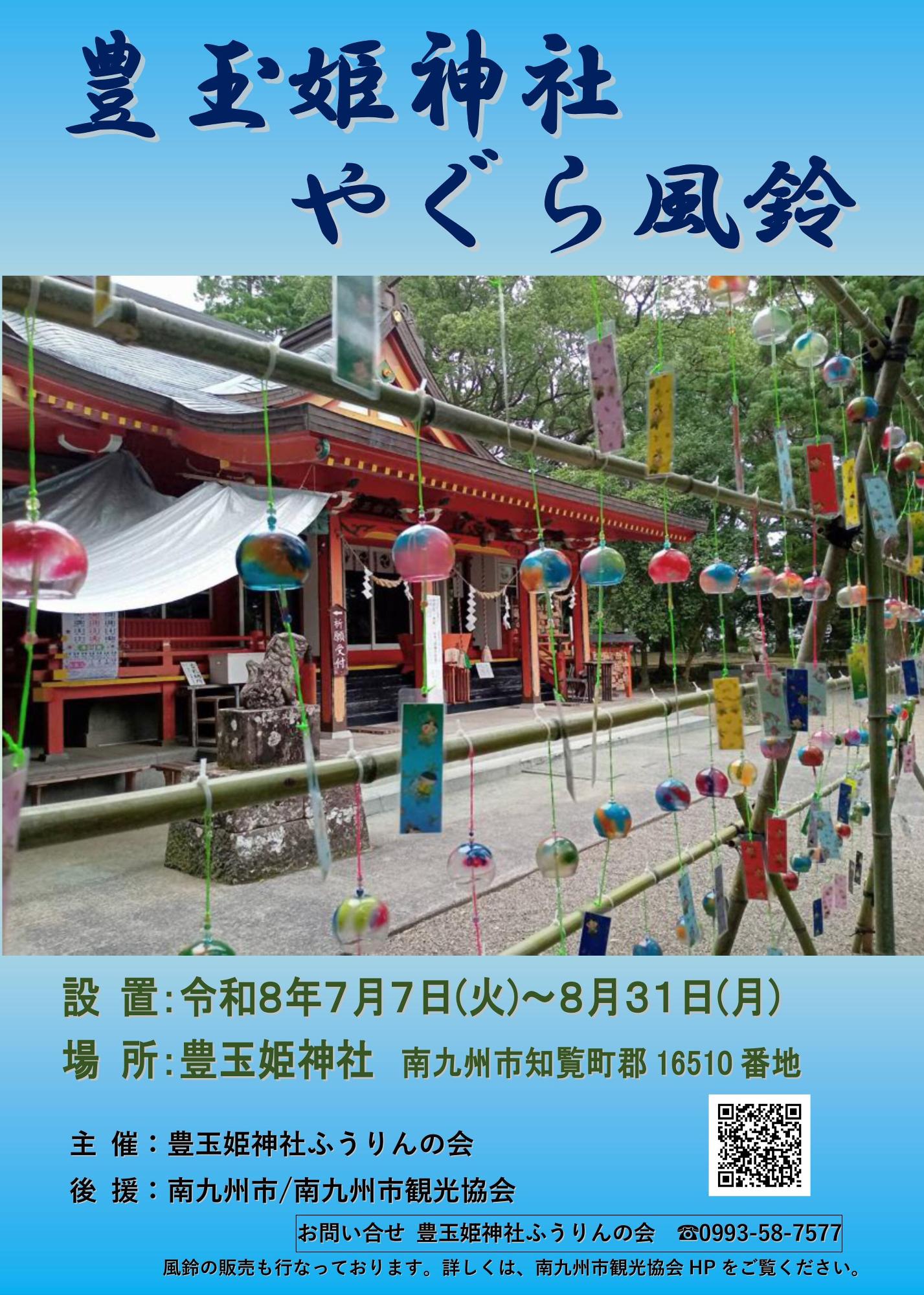豊玉姫神社やぐら風鈴の案内です。