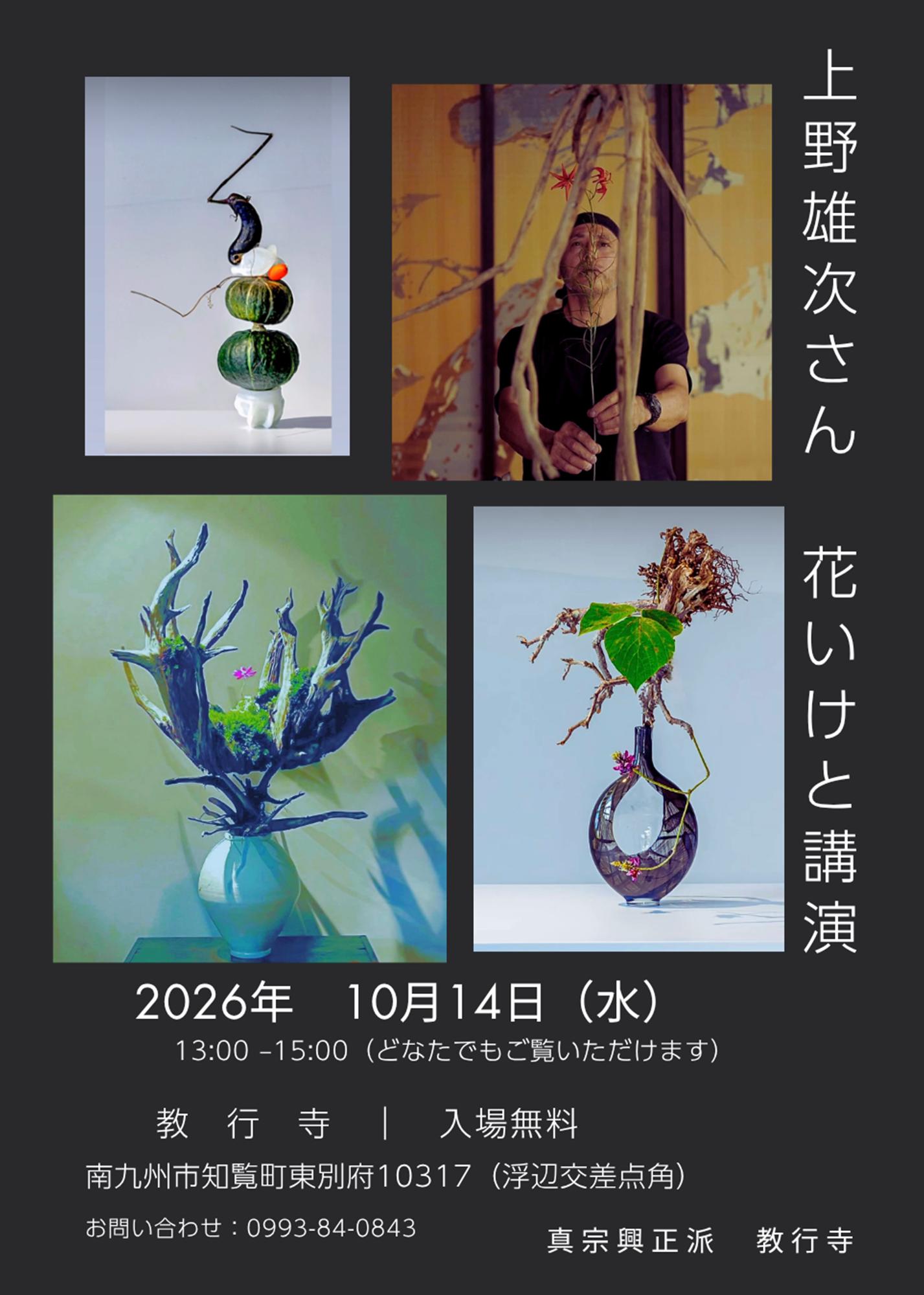 上野雄次さん花いけと講演の案内です。