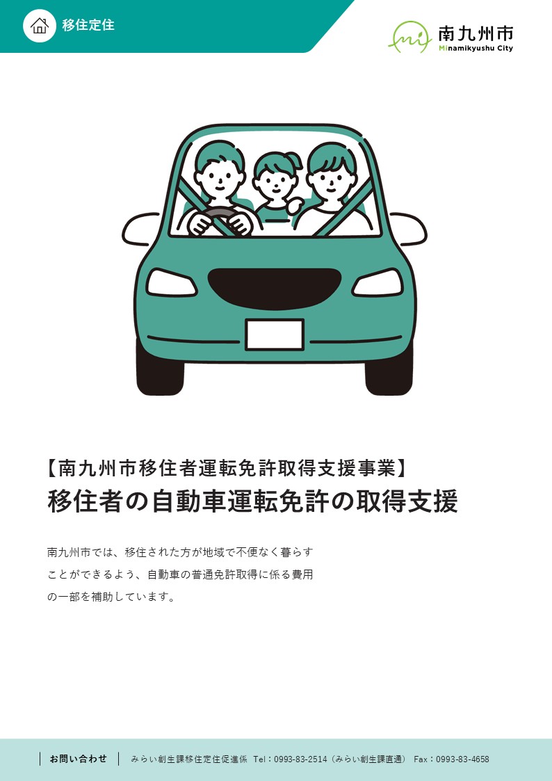 移住者運転免許取得支援事業