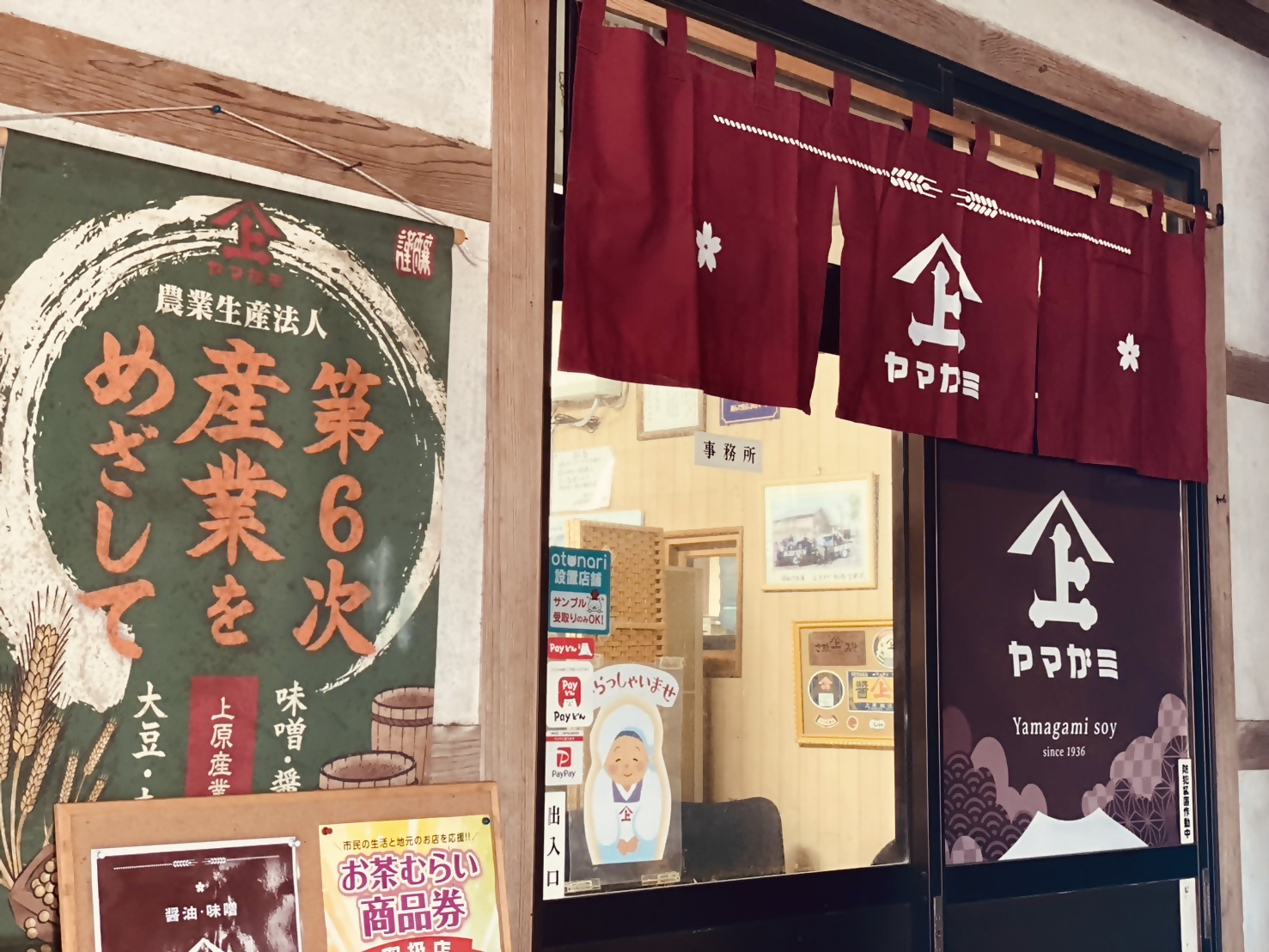 ヤマガミ醬油味噌の外観です。