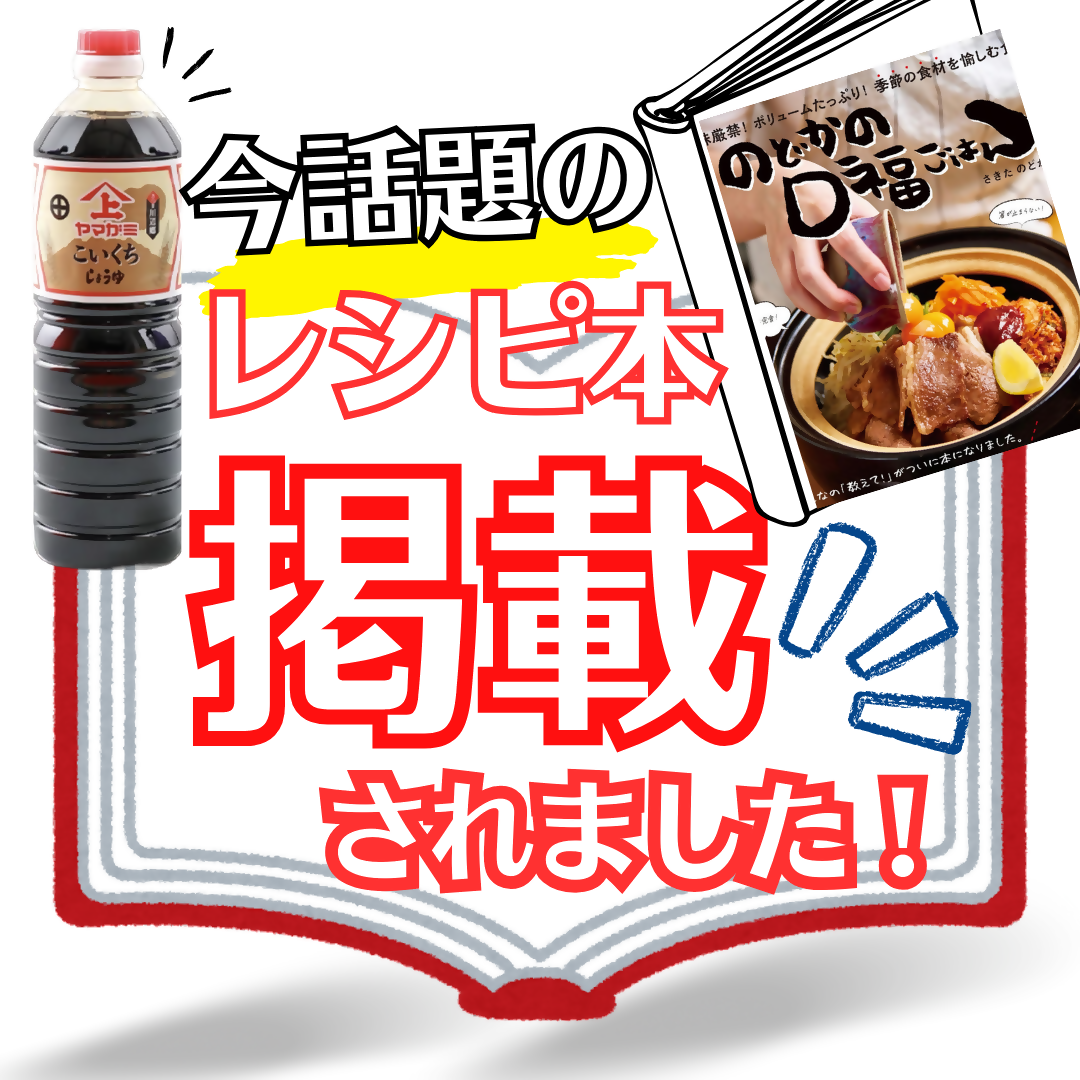 ヤマガミ醬油味噌提供の画像です。