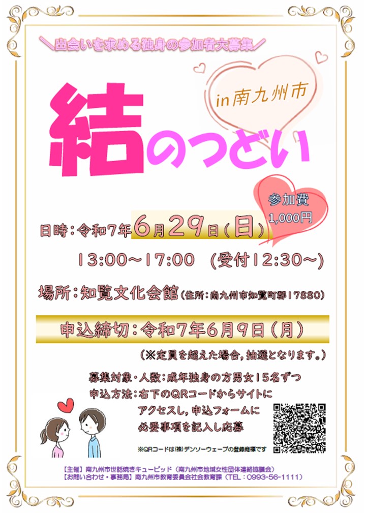 結のつどいin南九州市
